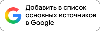 Добавить в список основных источников в Google
