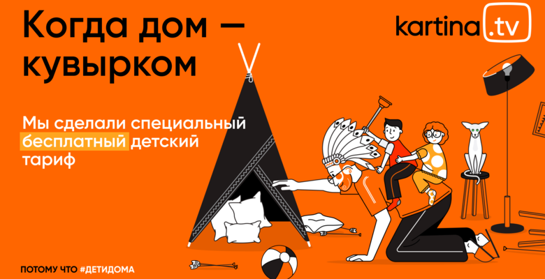 Чем занять детей в локдаун? Смотрите детские каналы на Kartina.TV  бесплатно
