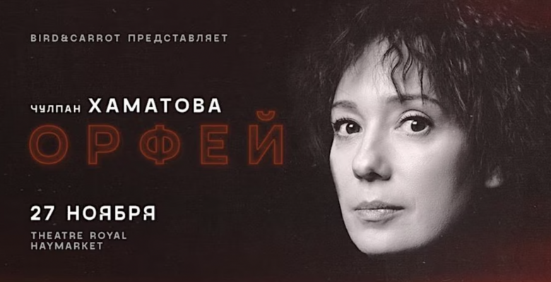 «Орфей». Чулпан Хаматова в Лондоне