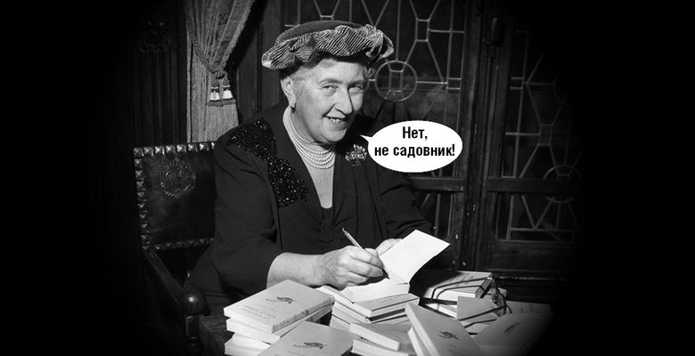 Тайны королевы детективов. Тест об Агате Кристи