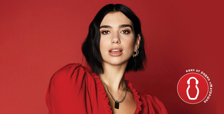 Липа, оказавшаяся более настоящей, чем многие звезды. Тест о королеве музыкальных чартов