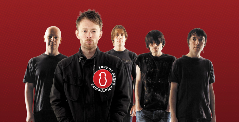 «I’m a creep. I’m a weirdo». Тест о группе Radiohead