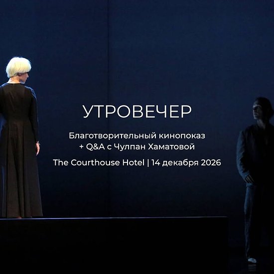 В Лондоне пройдет благотворительный показ спектакля «УтроВечер» с Чулпан Хаматовой