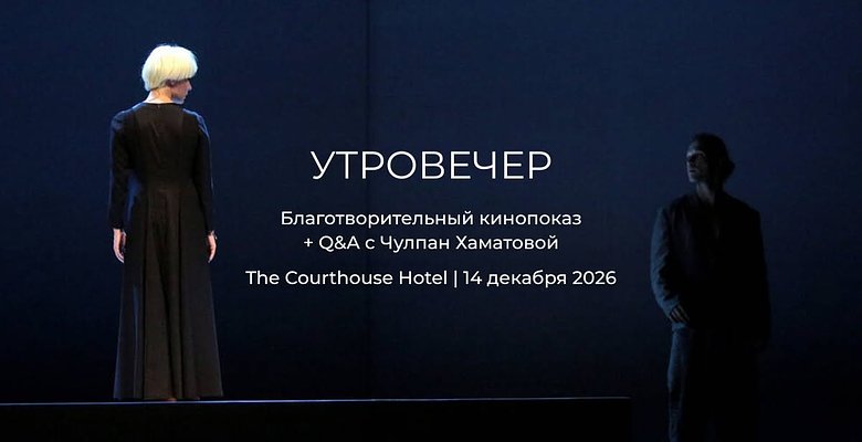 В Лондоне пройдет благотворительный показ спектакля «УтроВечер» с Чулпан Хаматовой