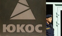 Бывшие акционеры ЮКОСа подали иск в Высокий суд Лондона