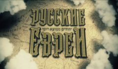 Премьера: «Русские евреи» Леонида Парфенова в Лондоне 