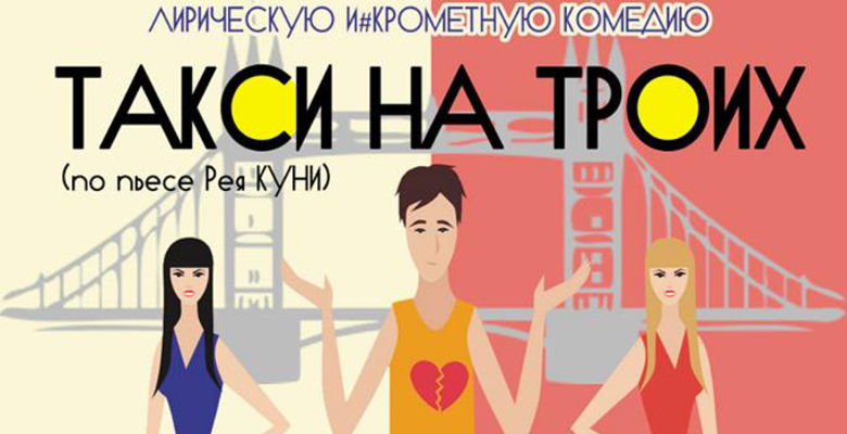 Премьера комедии Дмитрия Турчанинова «Такси на троих», Rudolf Steiner Theatre