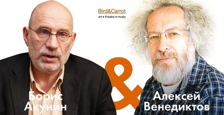 Историческая правда глазами Алексея Венедиктова и Бориса Акунина