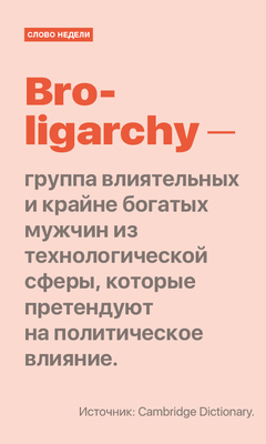 Слово недели